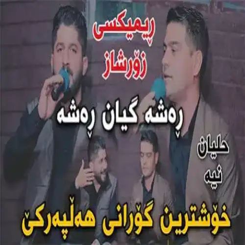 ره‌شه گیان ره‌شه
